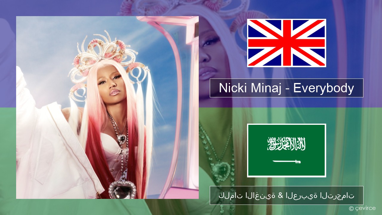 Nicki Minaj – Everybody (feat. Lil Uzi Vert) العربية كلمات الاغنية & العربية الترجمات