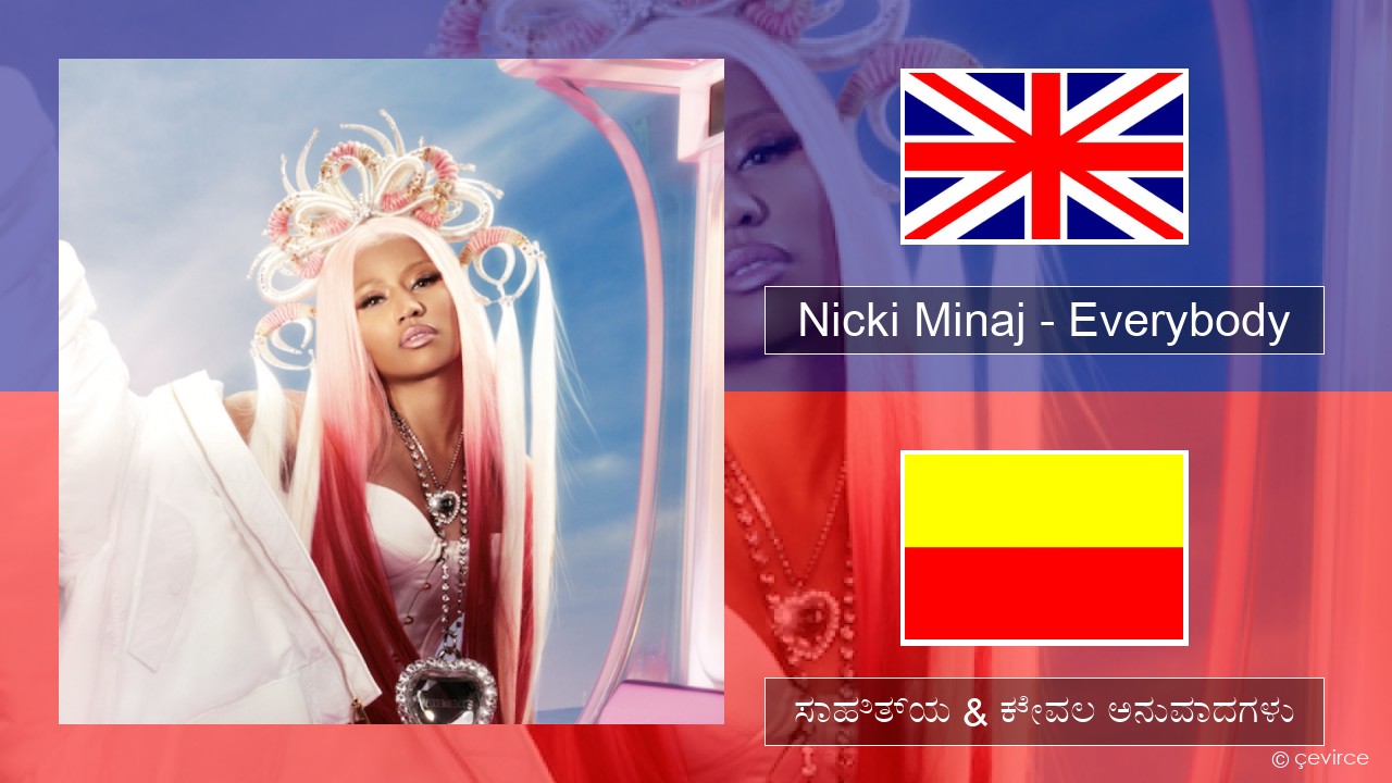 Nicki Minaj – Everybody (feat. Lil Uzi Vert) ಇಂಗ್ಲೀಷ್ ಸಾಹಿತ್ಯ & ಕೇವಲ ಅನುವಾದಗಳು