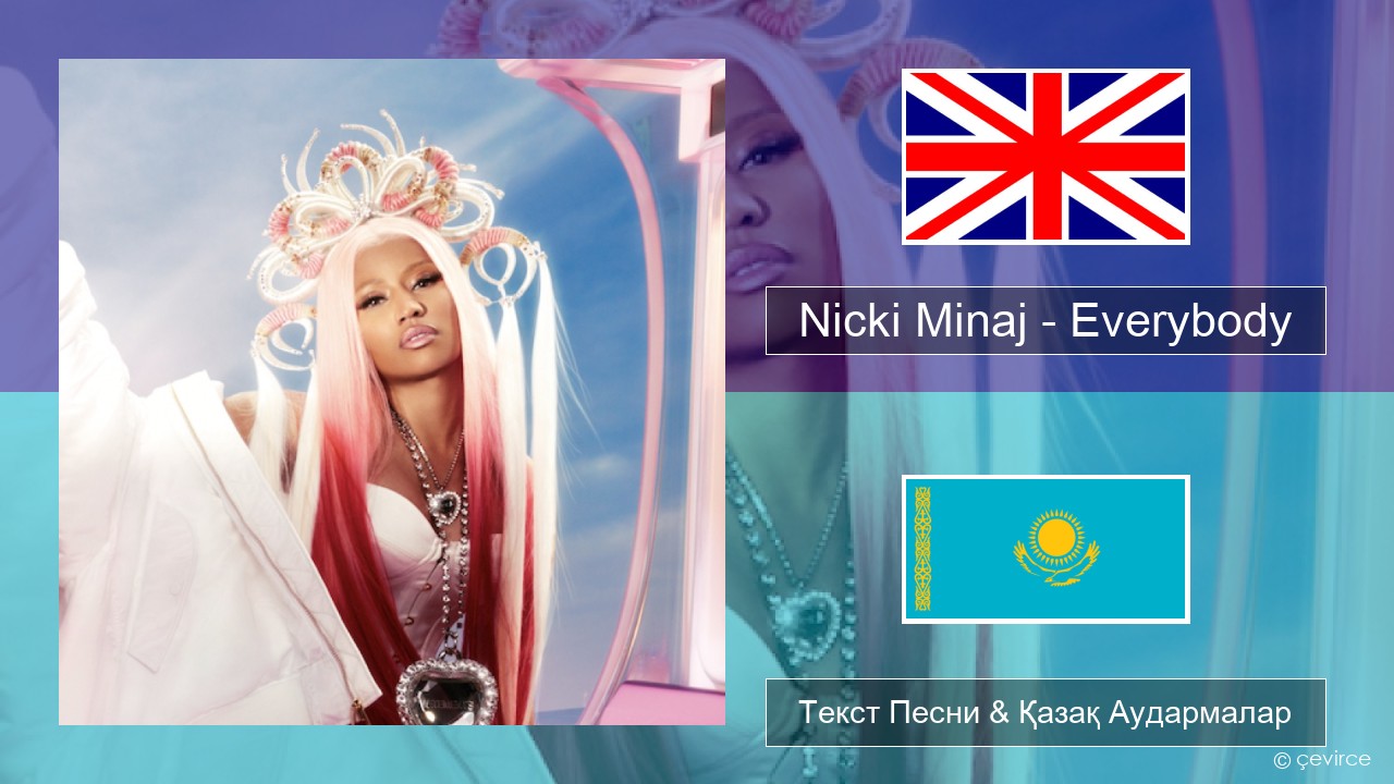 Nicki Minaj – Everybody (feat. Lil Uzi Vert) Ағылшын Текст Песни & Қазақ Аудармалар