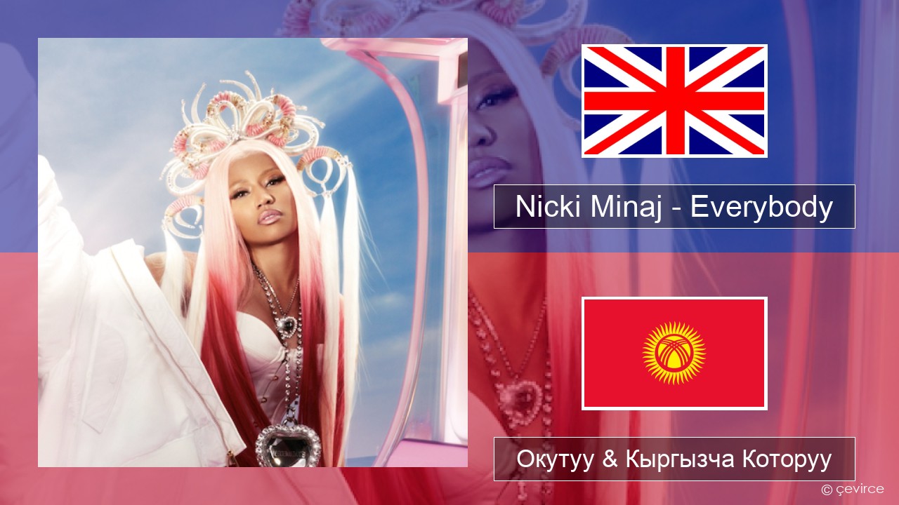 Nicki Minaj – Everybody (feat. Lil Uzi Vert) Англисче Окутуу & Кыргызча Которуу