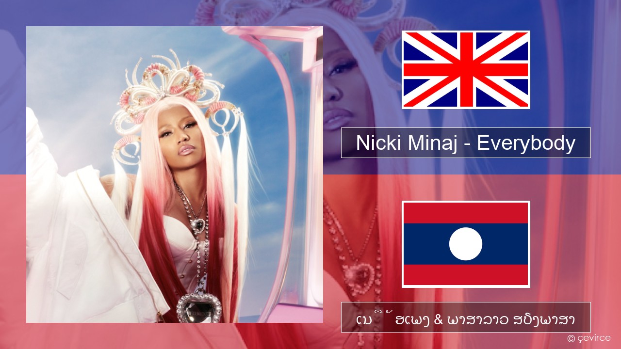 Nicki Minaj – Everybody (feat. Lil Uzi Vert) ອັງກິດ ເນື້ອເພງ & ພາສາລາວ ສຽງພາສາ