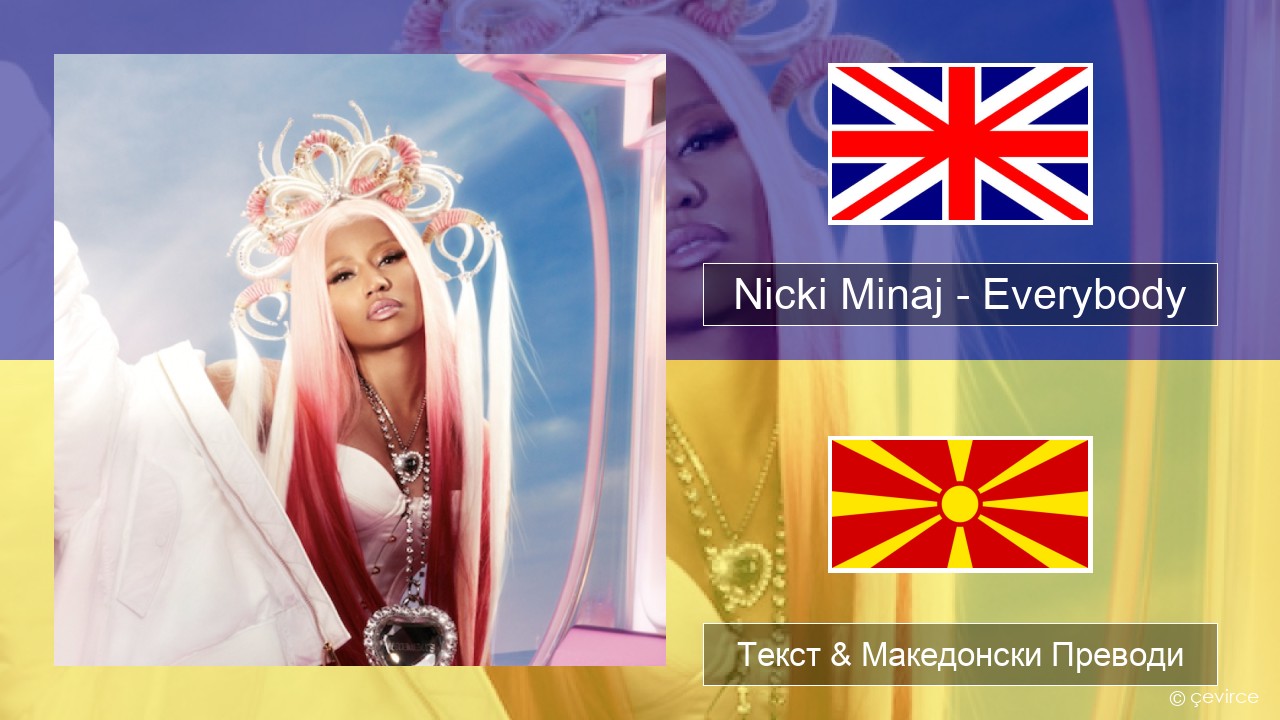 Nicki Minaj – Everybody (feat. Lil Uzi Vert) Англиски Текст & Македонски Преводи