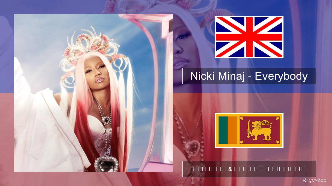 Nicki Minaj – Everybody (feat. Lil Uzi Vert) ඉංග්රීසි පද රචනය & සිංහල පරිවර්තන