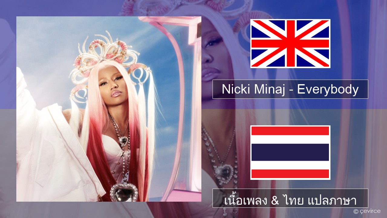 Nicki Minaj – Everybody (feat. Lil Uzi Vert) ภาษาไทย เนื้อเพลง & ไทย แปลภาษา