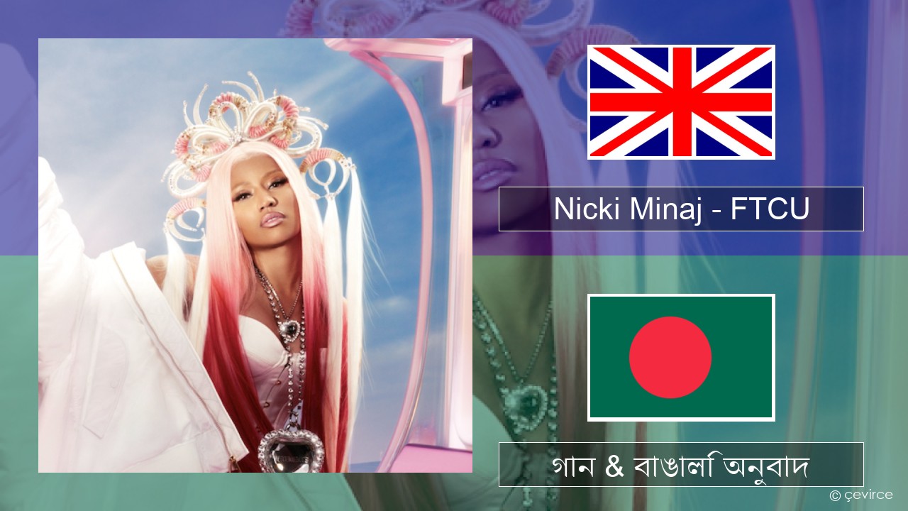 Nicki Minaj – FTCU ইংরেজি গান & বাঙালি অনুবাদ