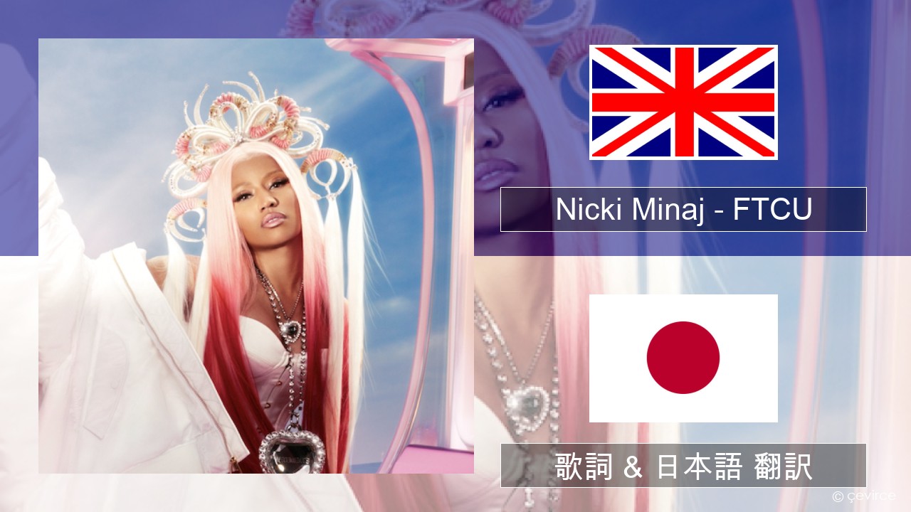 Nicki Minaj – FTCU 英語 歌詞 & 日本語 翻訳