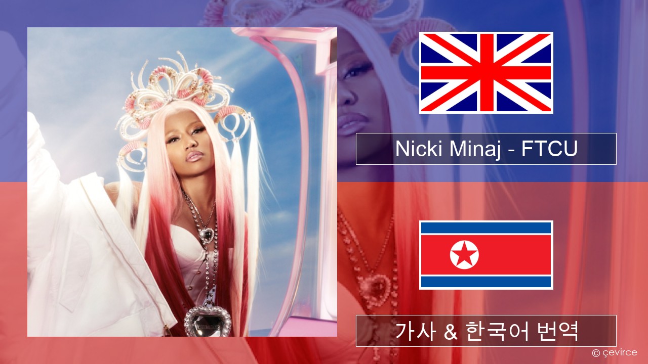 Nicki Minaj – FTCU 영어 가사 & 한국어 번역