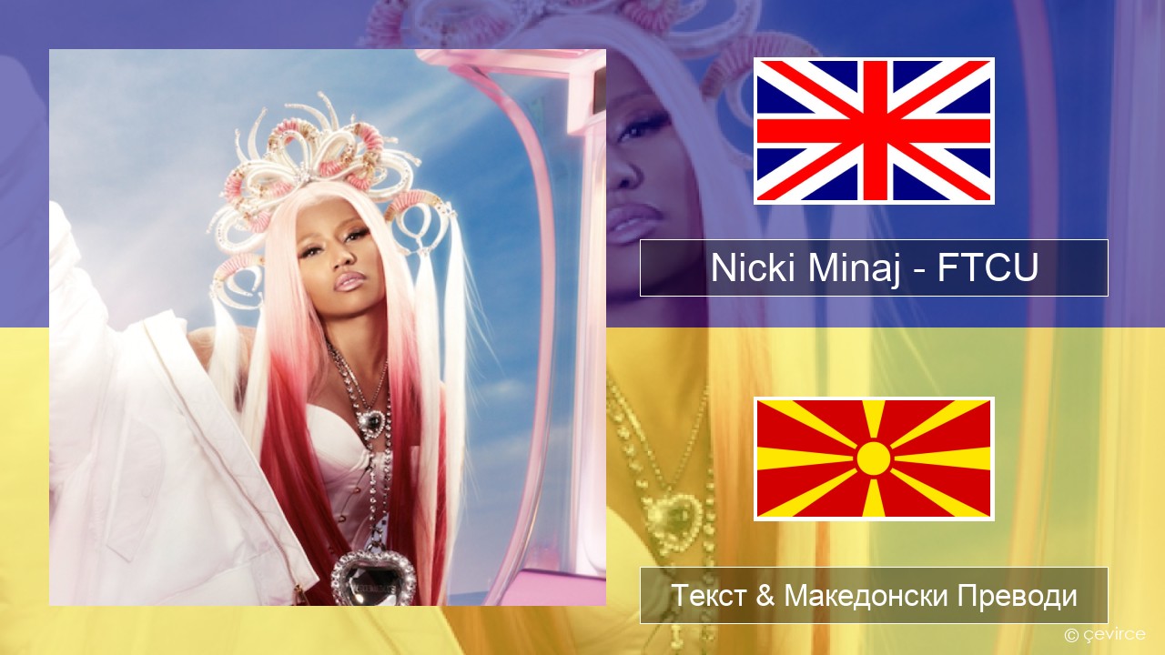 Nicki Minaj – FTCU Англиски Текст & Македонски Преводи