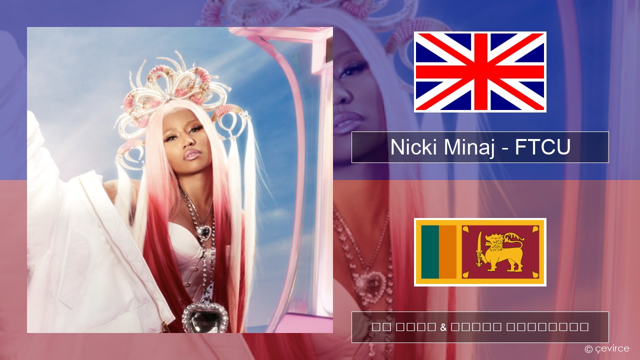 Nicki Minaj – FTCU ඉංග්රීසි පද රචනය & සිංහල පරිවර්තන