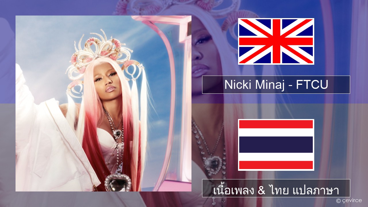 Nicki Minaj – FTCU ภาษาไทย เนื้อเพลง & ไทย แปลภาษา