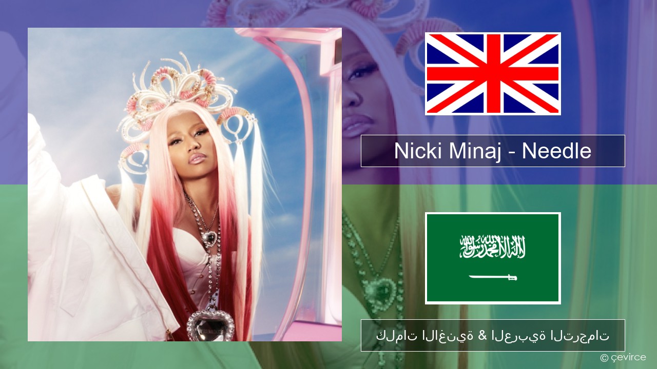 Nicki Minaj – Needle (feat. Drake) العربية كلمات الاغنية & العربية الترجمات