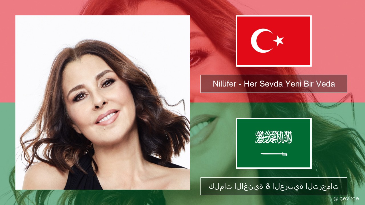 Nilüfer – Her Sevda Yeni Bir Veda التركية كلمات الاغنية & العربية الترجمات