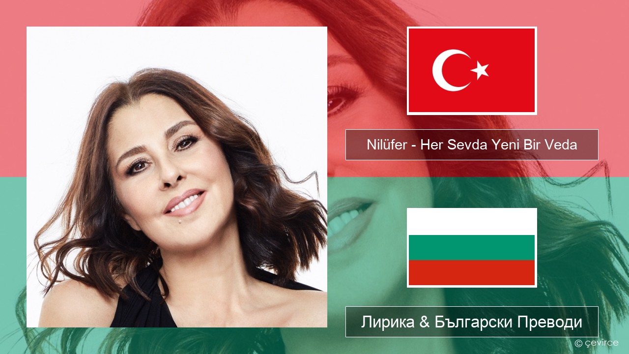 Nilüfer – Her Sevda Yeni Bir Veda Турски Лирика & Български Преводи