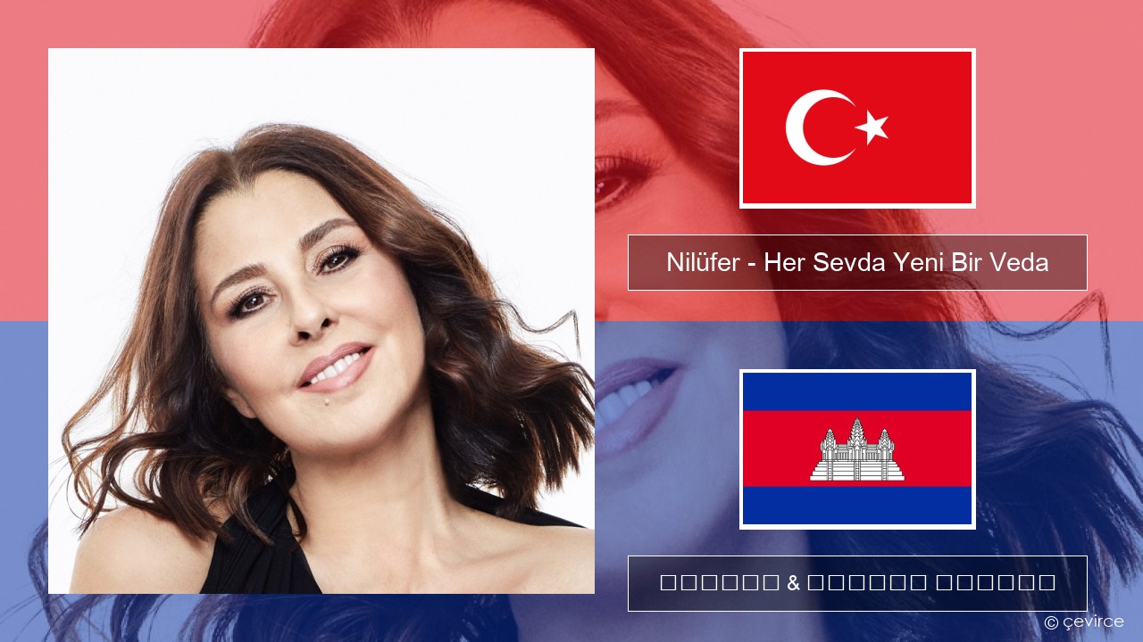 Nilüfer – Her Sevda Yeni Bir Veda សតួកគី ចម្រៀង & នខ្មែរ បកប្រែ