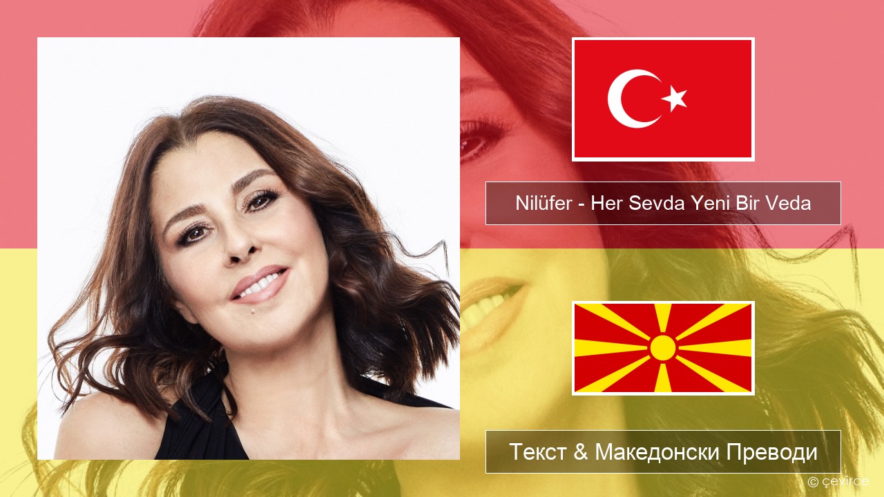 Nilüfer – Her Sevda Yeni Bir Veda Турски Текст & Македонски Преводи