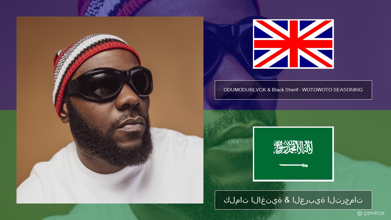 ODUMODUBLVCK & Black Sherif – WOTOWOTO SEASONING العربية كلمات الاغنية & العربية الترجمات