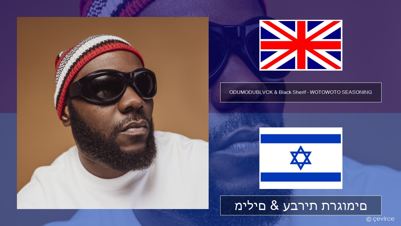 ODUMODUBLVCK & Black Sherif – WOTOWOTO SEASONING אנגלית מילים & עברית תרגומים