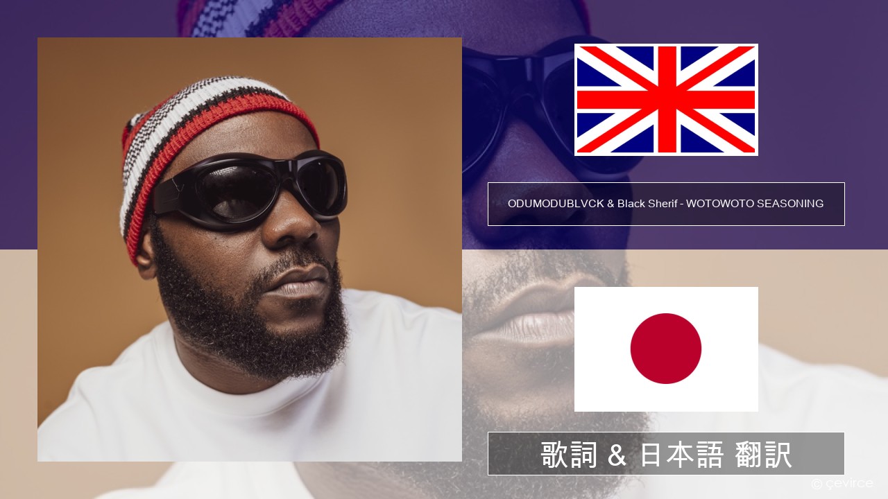 ODUMODUBLVCK & Black Sherif – WOTOWOTO SEASONING 英語 歌詞 & 日本語 翻訳