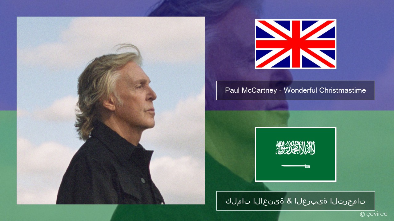 Paul McCartney – Wonderful Christmastime (Edited Version) العربية كلمات الاغنية & العربية الترجمات