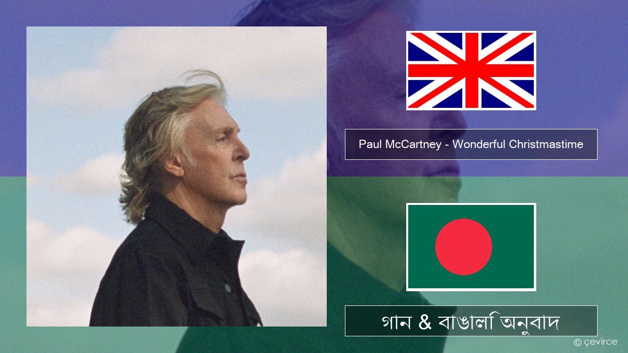 Paul McCartney – Wonderful Christmastime (Edited Version) ইংরেজি গান & বাঙালি অনুবাদ