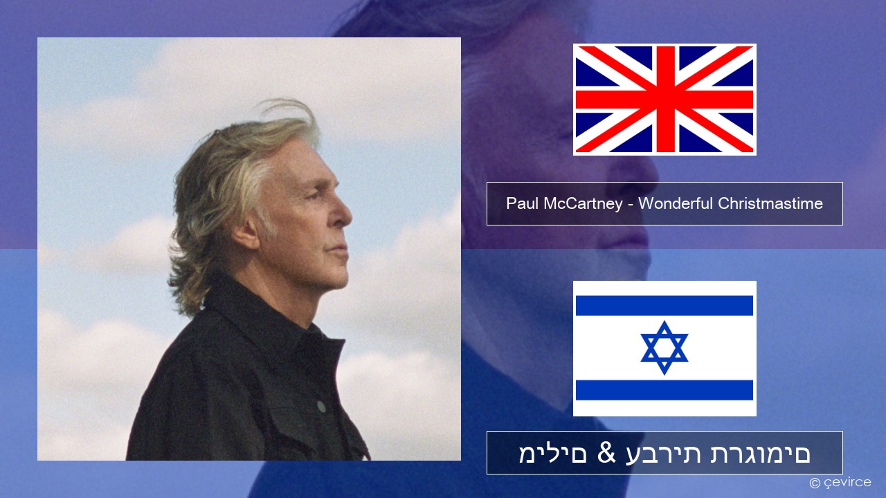 Paul McCartney – Wonderful Christmastime (Edited Version) אנגלית מילים & עברית תרגומים