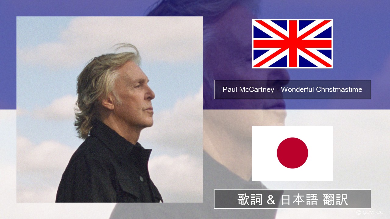 Paul McCartney – Wonderful Christmastime (Edited Version) 英語 歌詞 & 日本語 翻訳