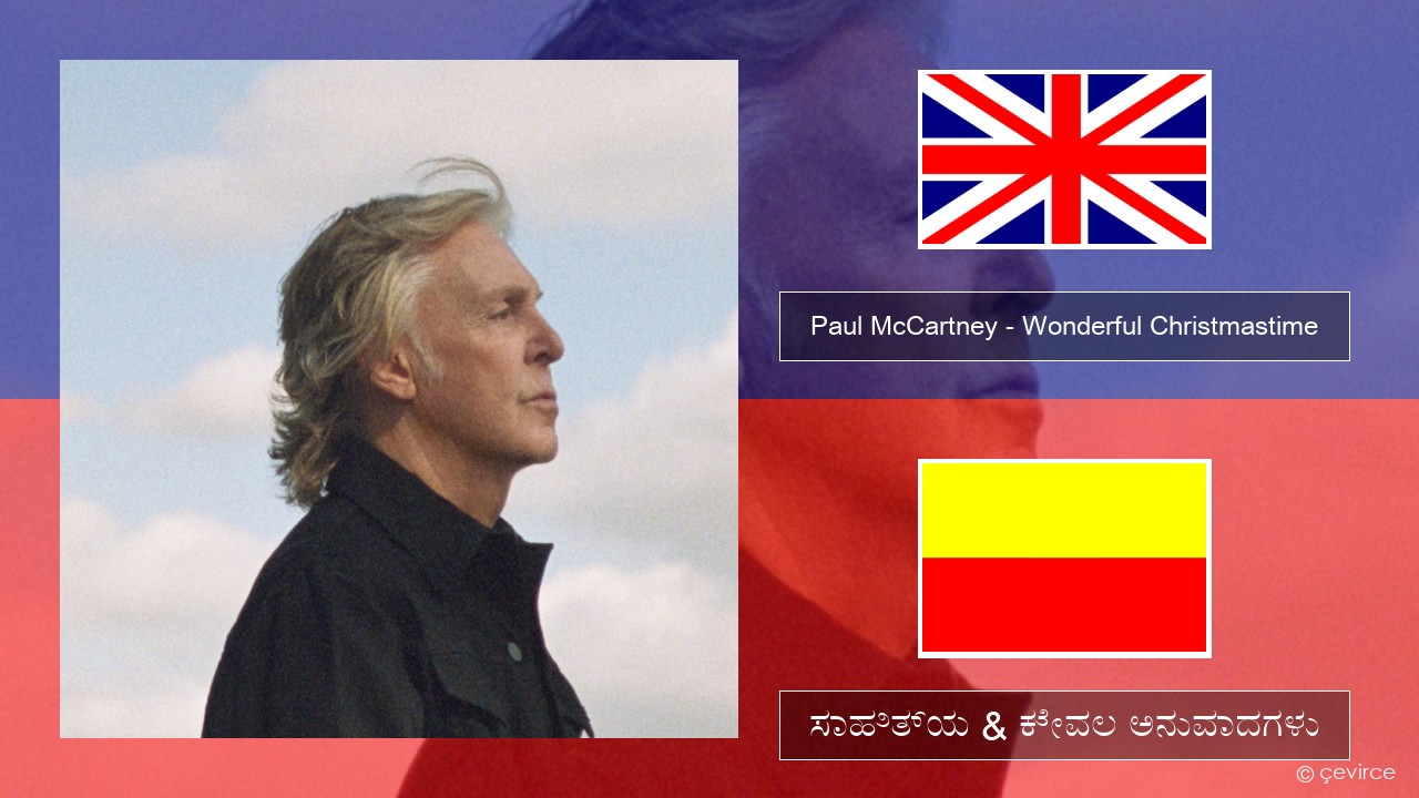 Paul McCartney – Wonderful Christmastime (Edited Version) ಇಂಗ್ಲೀಷ್ ಸಾಹಿತ್ಯ & ಕೇವಲ ಅನುವಾದಗಳು