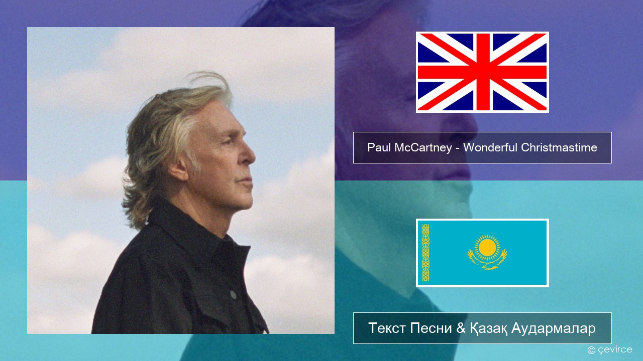 Paul McCartney – Wonderful Christmastime (Edited Version) Ағылшын Текст Песни & Қазақ Аудармалар