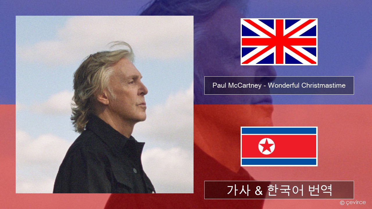 Paul McCartney – Wonderful Christmastime (Edited Version) 영어 가사 & 한국어 번역