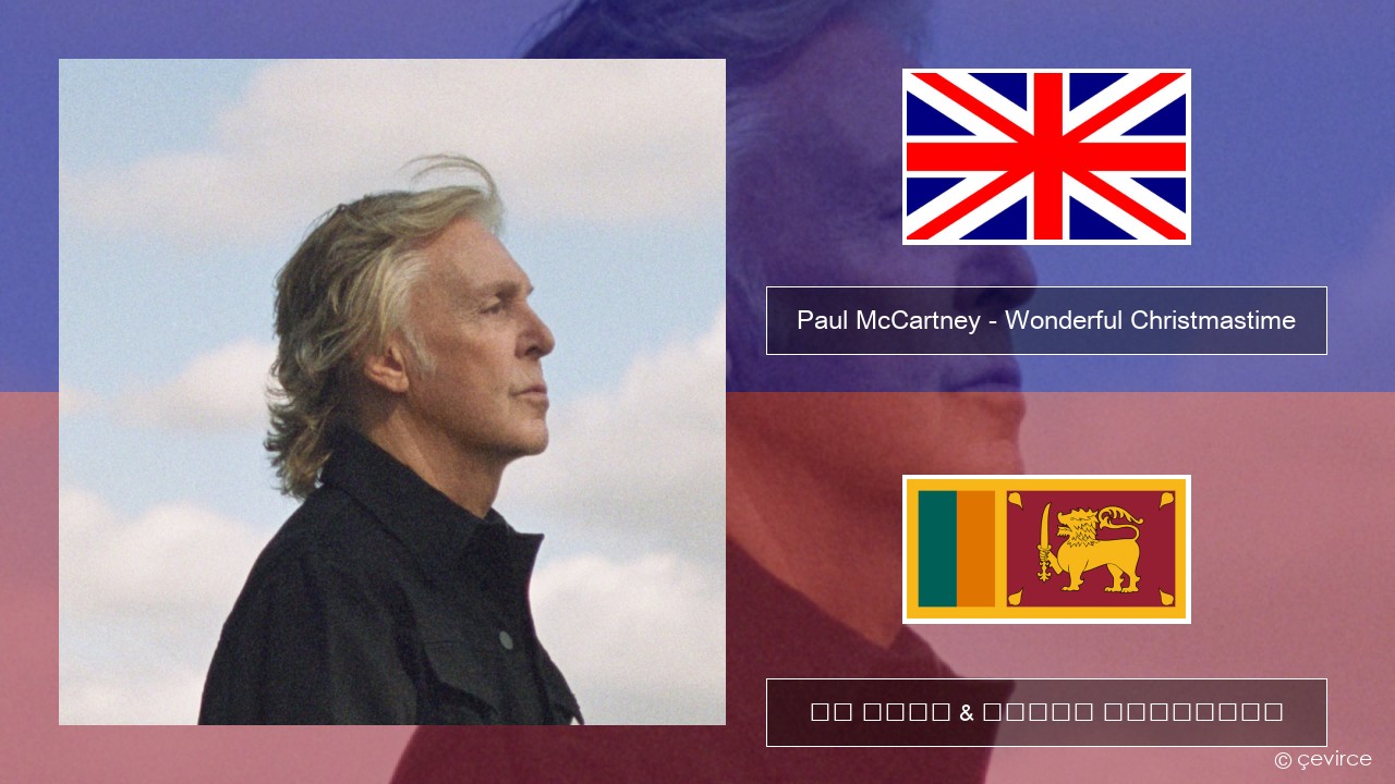 Paul McCartney – Wonderful Christmastime (Edited Version) ඉංග්රීසි පද රචනය & සිංහල පරිවර්තන