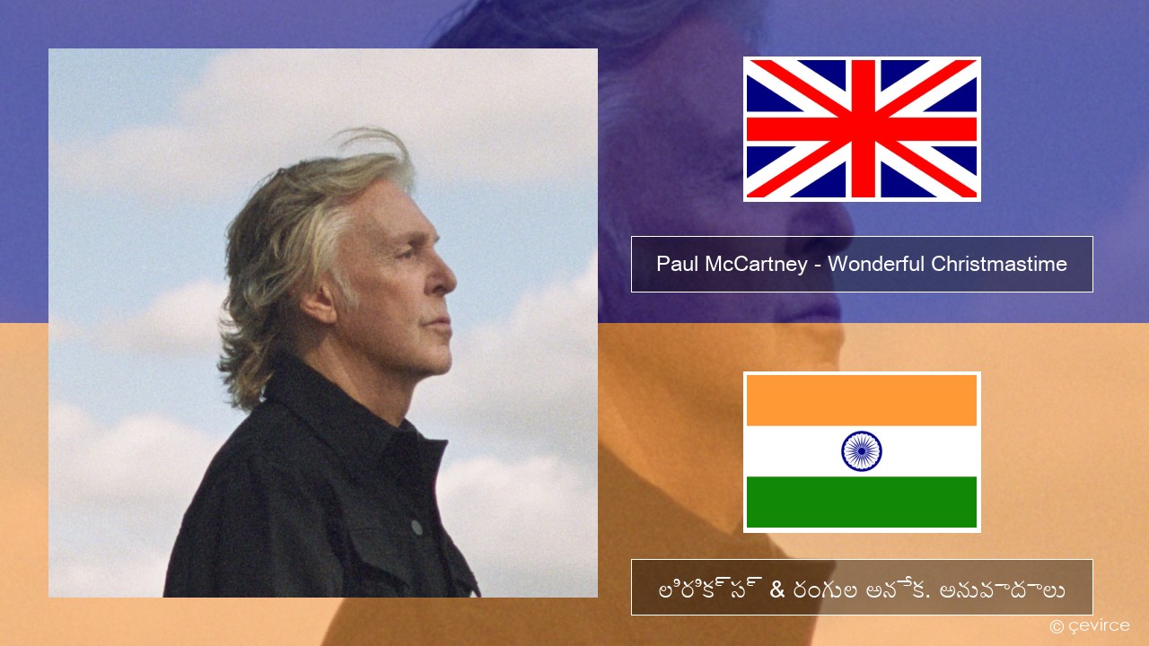 Paul McCartney – Wonderful Christmastime (Edited Version) ఆంగ్ల లిరిక్స్ & రంగుల అనేక. అనువాదాలు