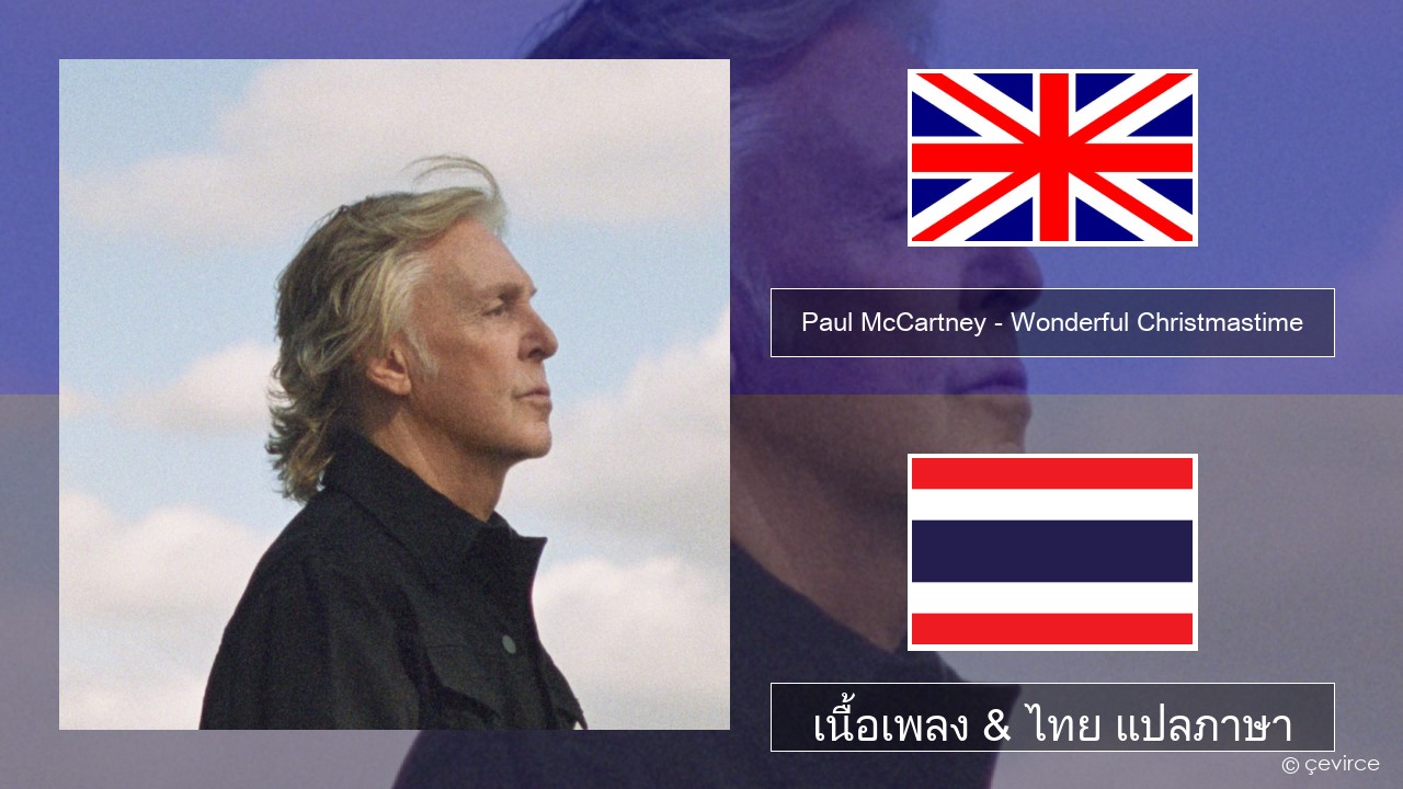 Paul McCartney – Wonderful Christmastime (Edited Version) ภาษาไทย เนื้อเพลง & ไทย แปลภาษา