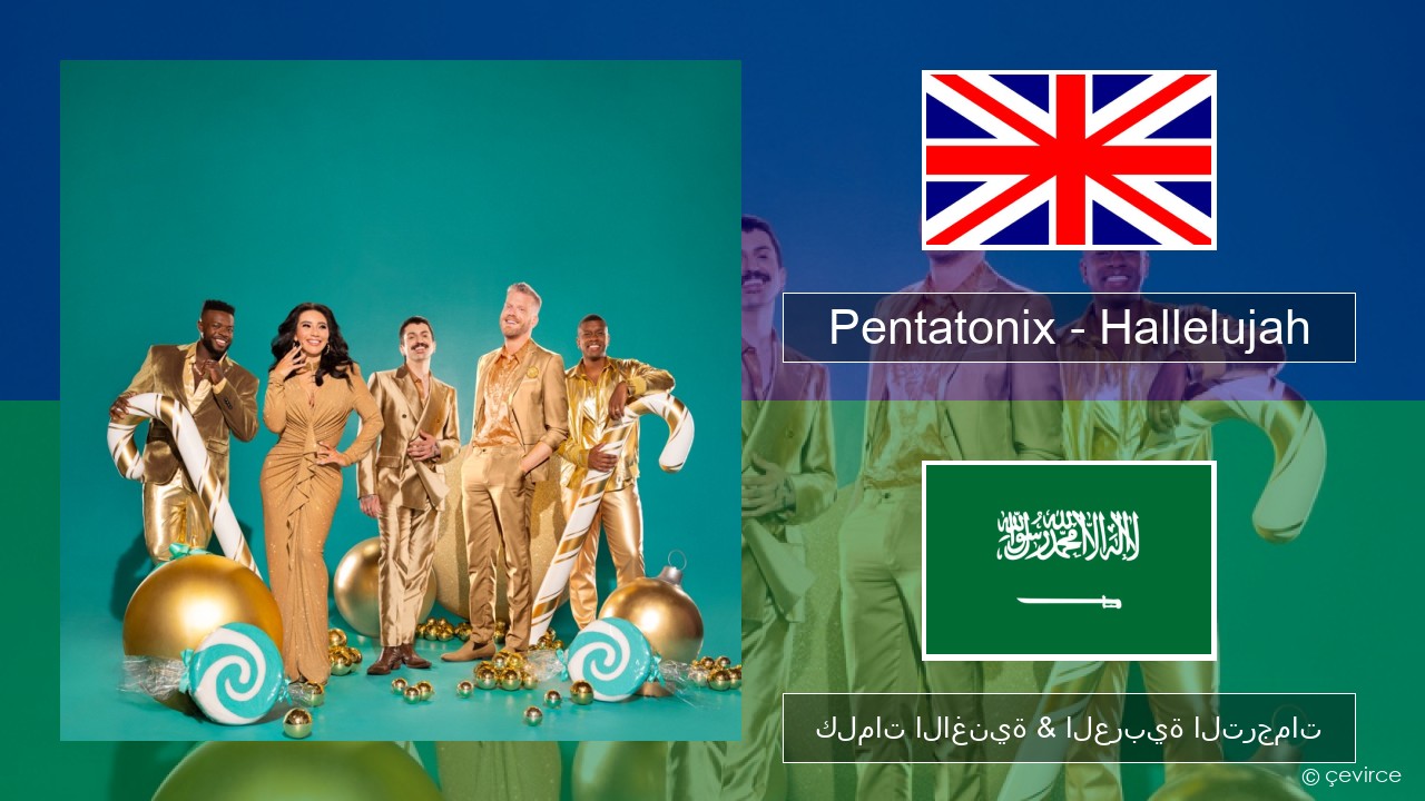 Pentatonix – Hallelujah العربية كلمات الاغنية & العربية الترجمات