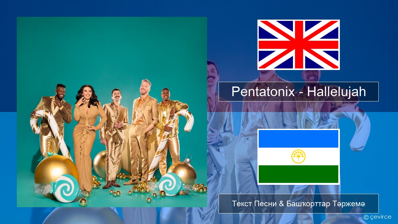 Pentatonix – Hallelujah Инглиз Текст Песни & Башҡорттар Тәржемә