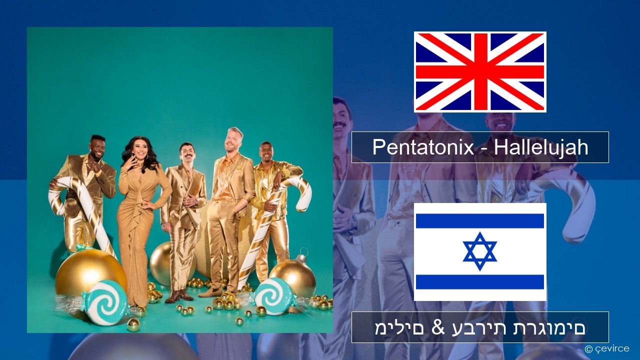 Pentatonix – Hallelujah אנגלית מילים & עברית תרגומים