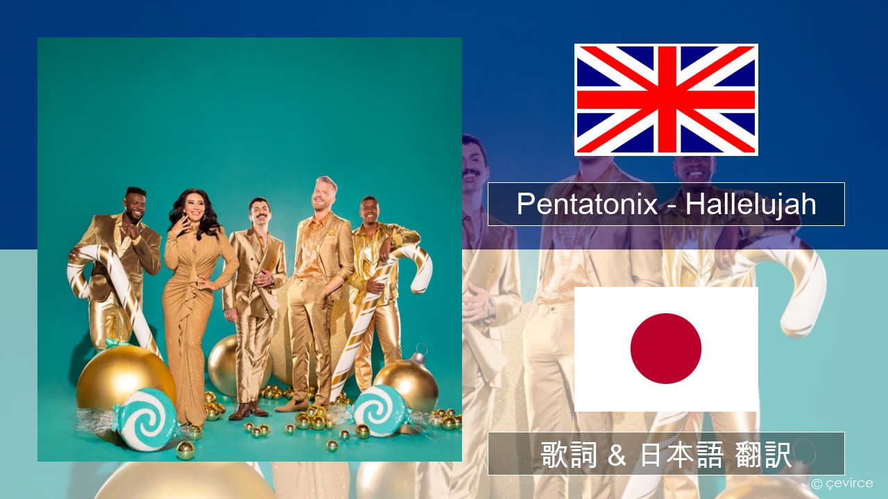 Pentatonix – Hallelujah 英語 歌詞 & 日本語 翻訳