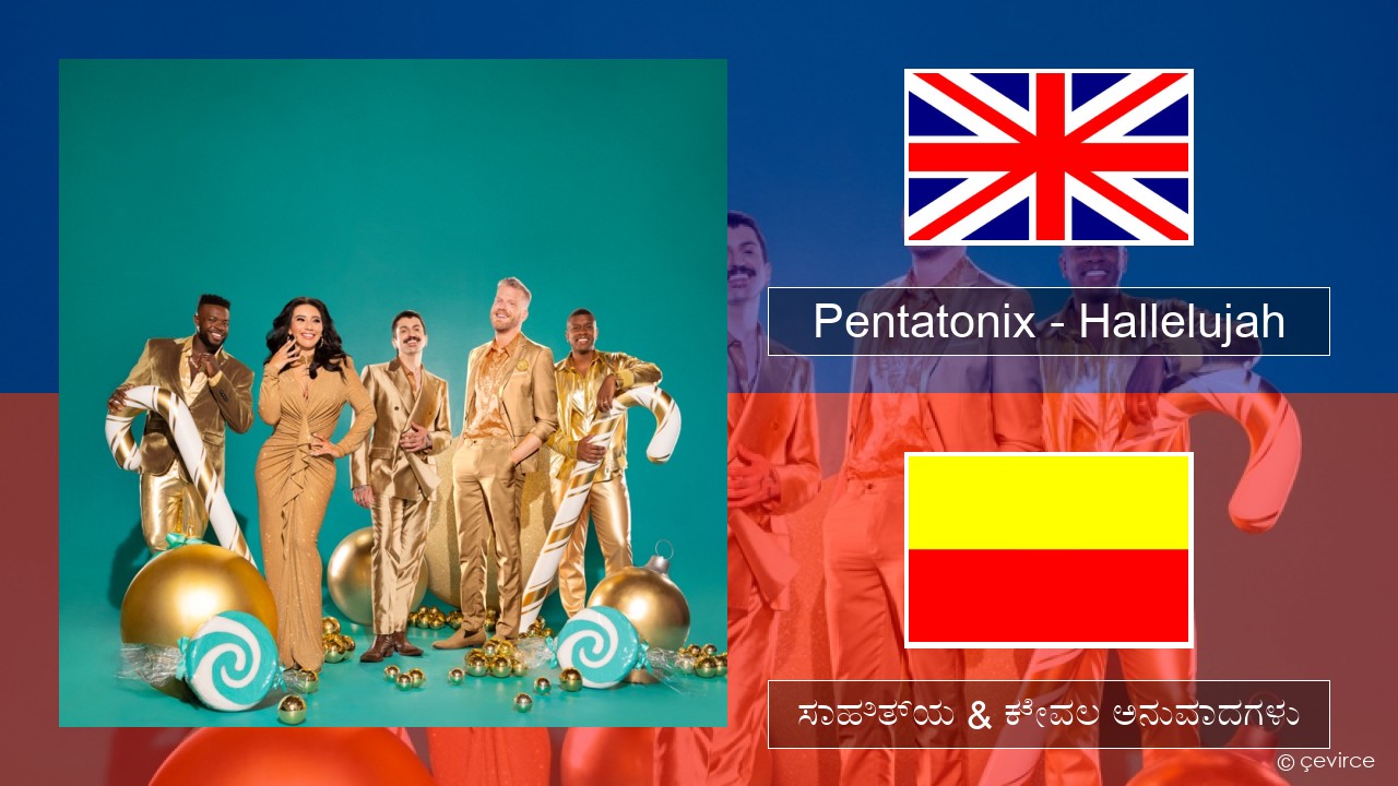 Pentatonix – Hallelujah ಇಂಗ್ಲೀಷ್ ಸಾಹಿತ್ಯ & ಕೇವಲ ಅನುವಾದಗಳು