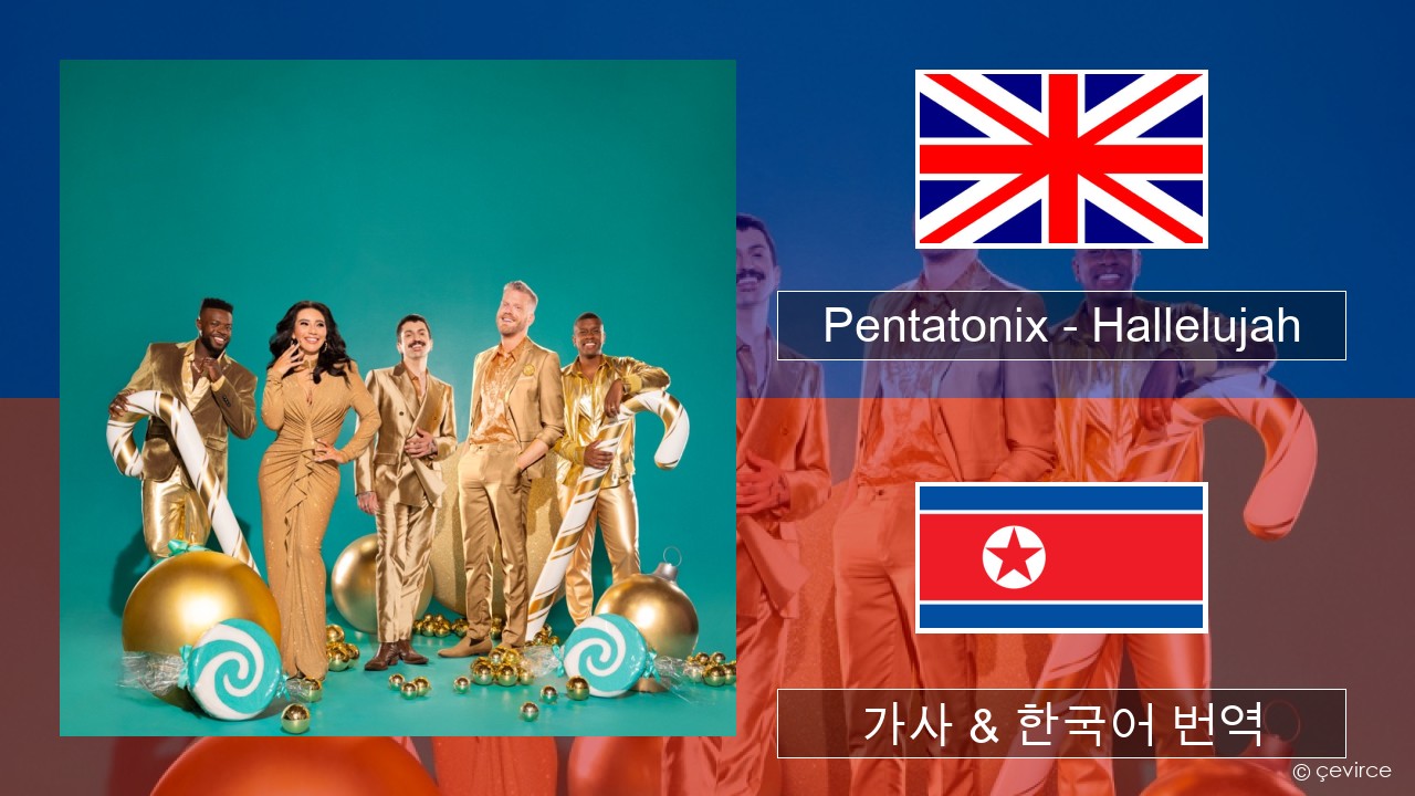 Pentatonix – Hallelujah 영어 가사 & 한국어 번역