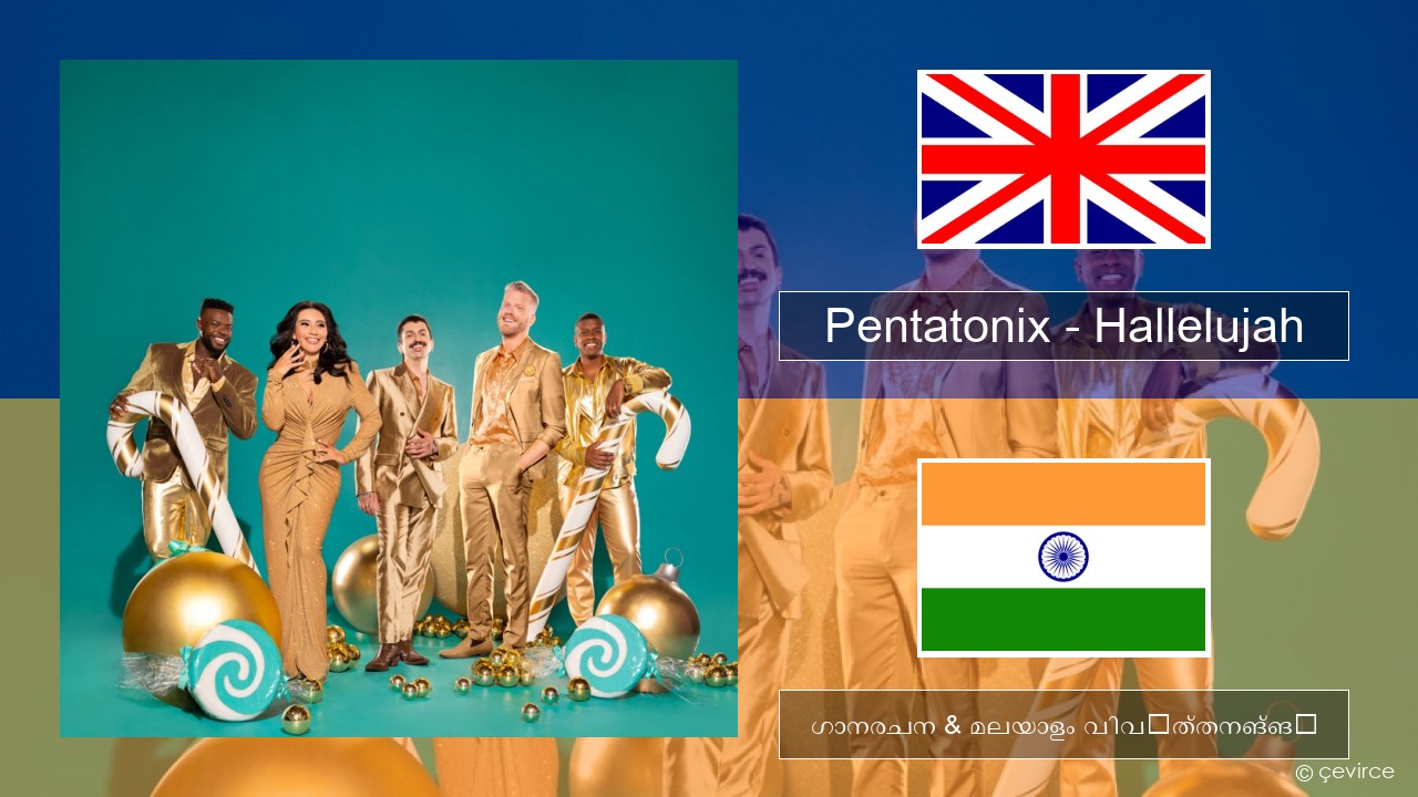 Pentatonix – Hallelujah ഇംഗ്ലീഷ് ഗാനരചന & മലയാളം വിവർത്തനങ്ങൾ