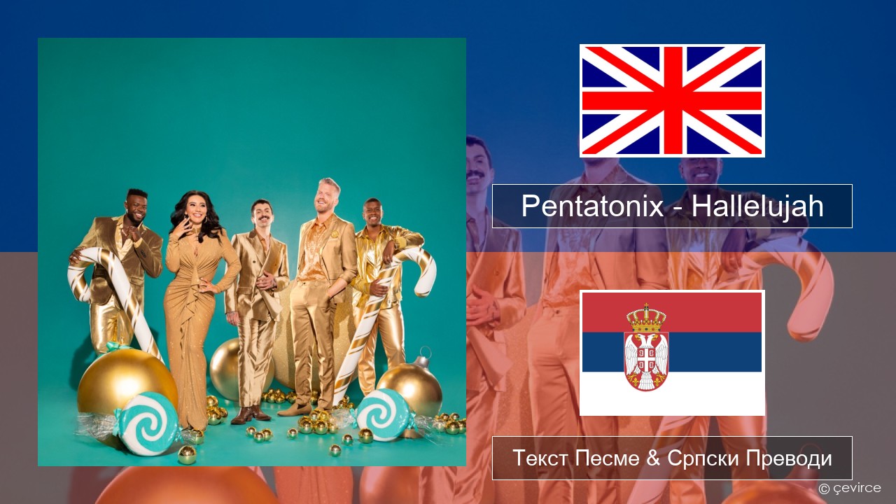 Pentatonix – Hallelujah Енглески Текст Песме & Српски Преводи