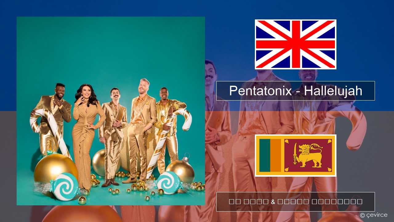 Pentatonix – Hallelujah ඉංග්රීසි පද රචනය & සිංහල පරිවර්තන