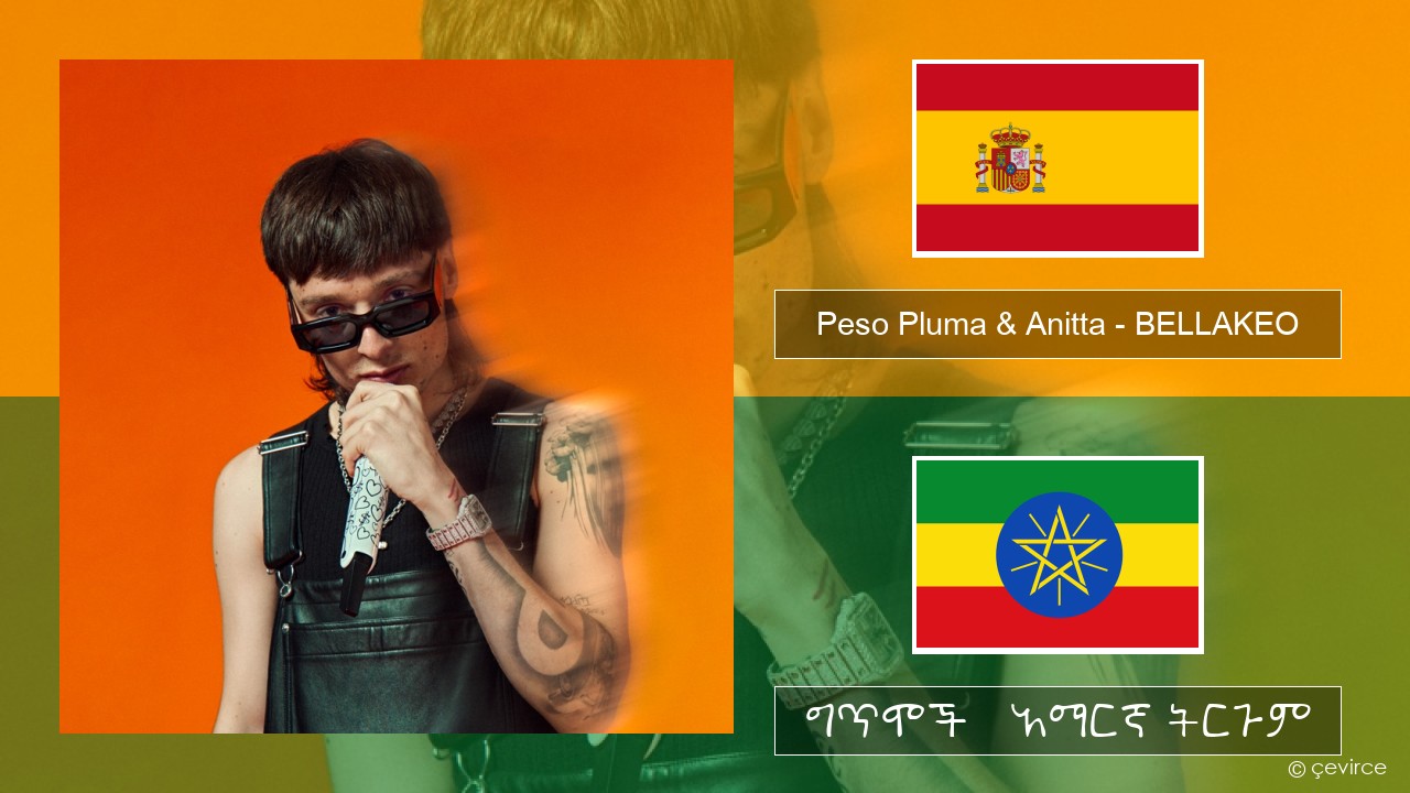 Peso Pluma & Anitta – BELLAKEO ስፓኒሽ ግጥሞች & አማርኛ ትርጉም