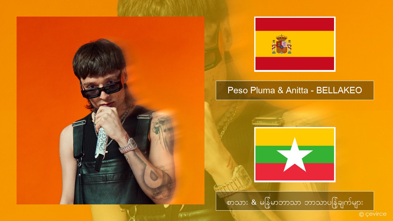 Peso Pluma & Anitta – BELLAKEO စပိန် စာသား & မြန်မာဘာသာ ဘာသာပြန်ချက်များ