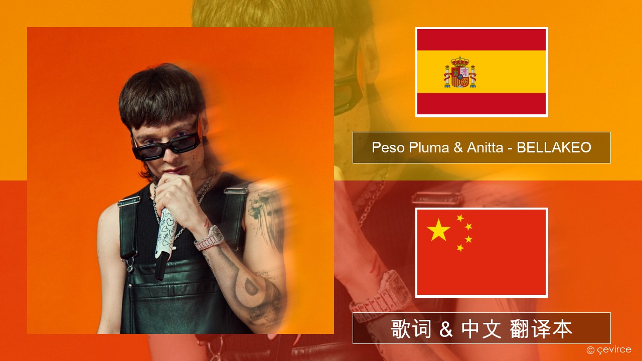 Peso Pluma & Anitta – BELLAKEO 西班牙语 歌词 & 中文 翻译本