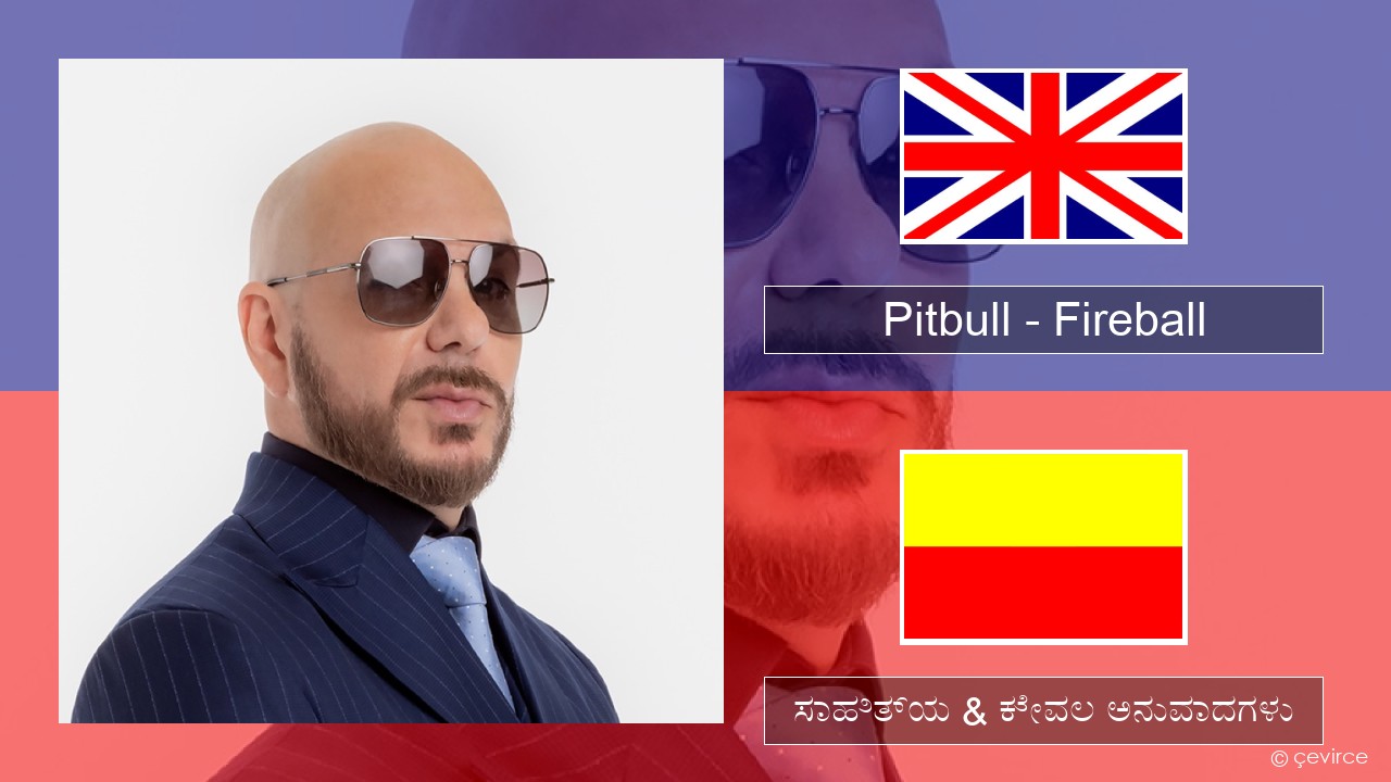 Pitbull – Fireball (feat. John Ryan) ಇಂಗ್ಲೀಷ್ ಸಾಹಿತ್ಯ & ಕೇವಲ ಅನುವಾದಗಳು