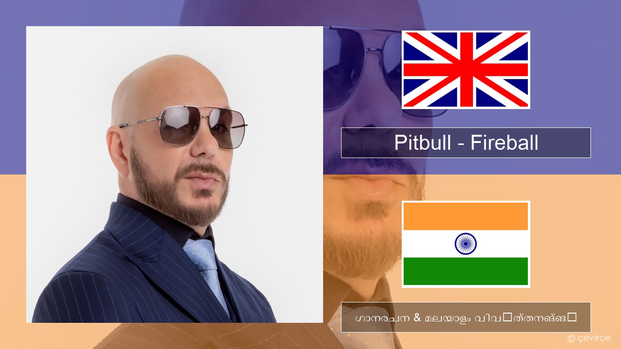 Pitbull – Fireball (feat. John Ryan) ഇംഗ്ലീഷ് ഗാനരചന & മലയാളം വിവർത്തനങ്ങൾ