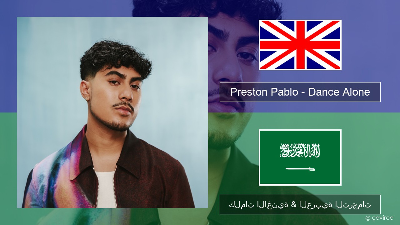 Preston Pablo – Dance Alone العربية كلمات الاغنية & العربية الترجمات