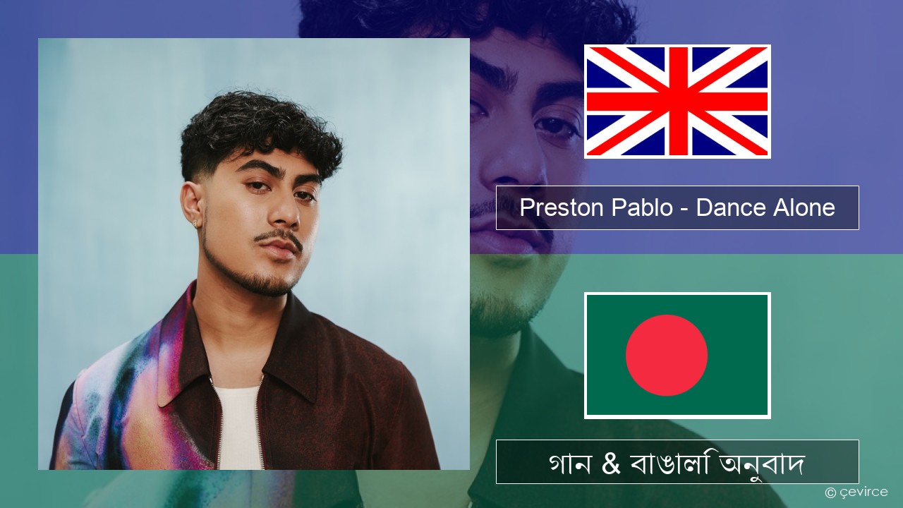 Preston Pablo – Dance Alone ইংরেজি গান & বাঙালি অনুবাদ