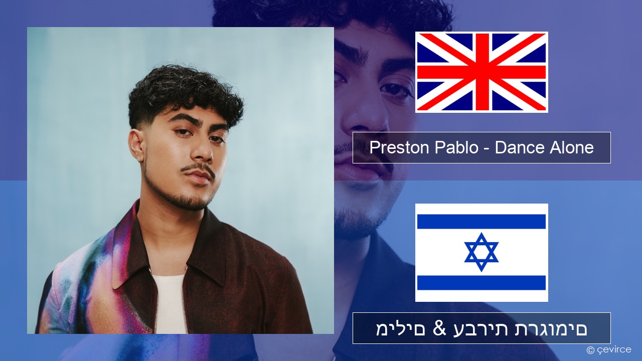 Preston Pablo – Dance Alone אנגלית מילים & עברית תרגומים