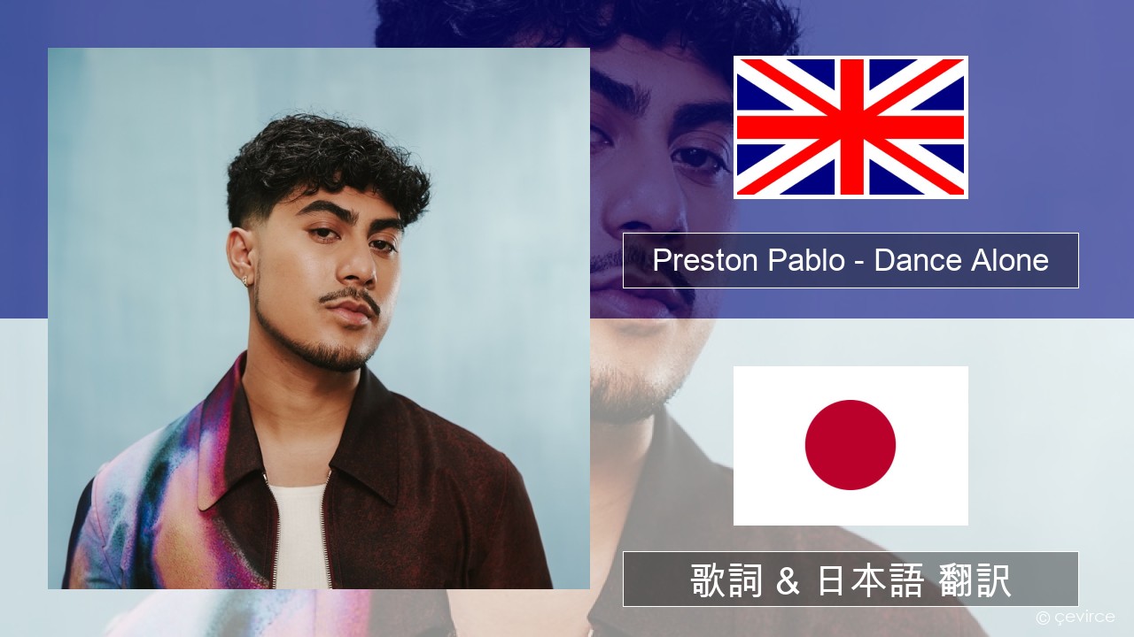 Preston Pablo – Dance Alone 英語 歌詞 & 日本語 翻訳